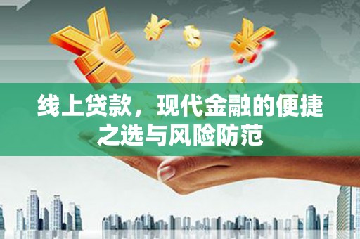 弥渡线上贷款，现代金融的便捷之选与风险防范