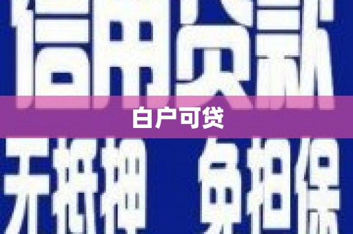 嘉禾白户可贷