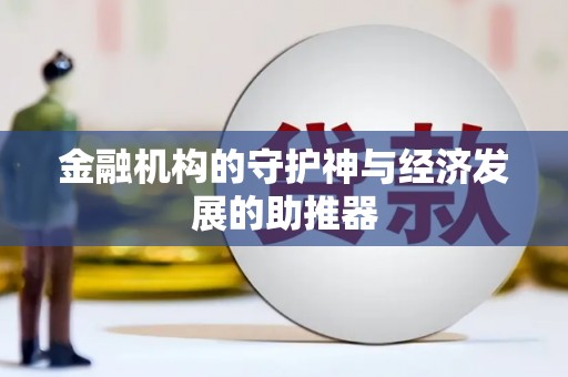 富平金融机构的守护神与经济发展的助推器