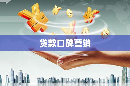 凤城贷款口碑营销