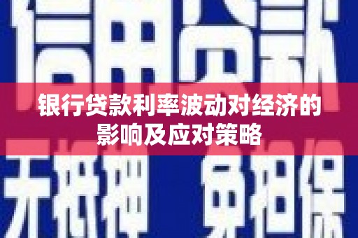 西港银行贷款利率波动对经济的影响及应对策略