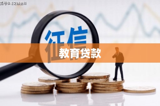 萍乡教育贷款