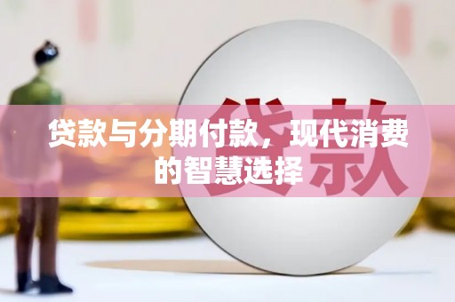 黄梅贷款与分期付款，现代消费的智慧选择