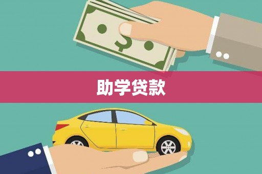 江城助学贷款