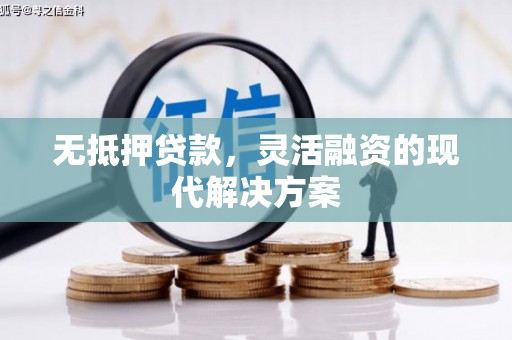 观音无抵押贷款，灵活融资的现代解决方案