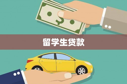 荣昌留学生贷款