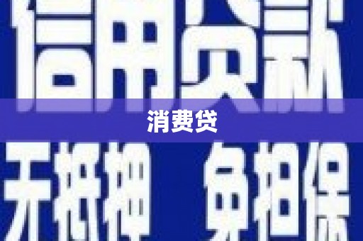 北屯消费贷