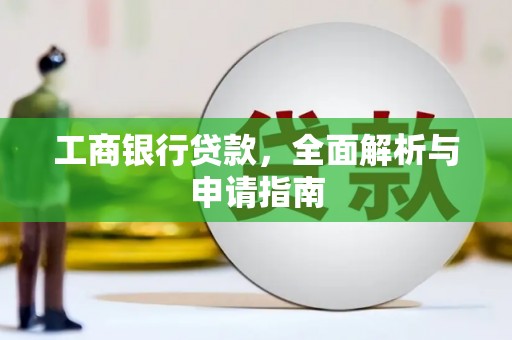 秦州工商银行贷款，全面解析与申请指南