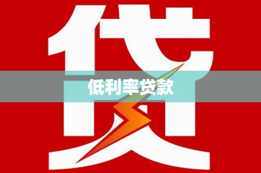 氹仔岛低利率贷款