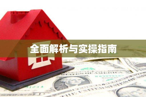乐清全面解析与实操指南