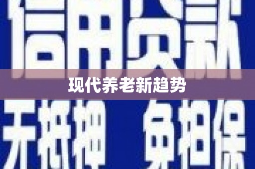 中宁现代养老新趋势