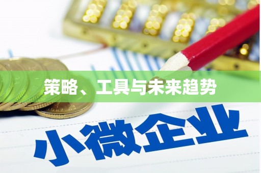兰考策略、工具与未来趋势