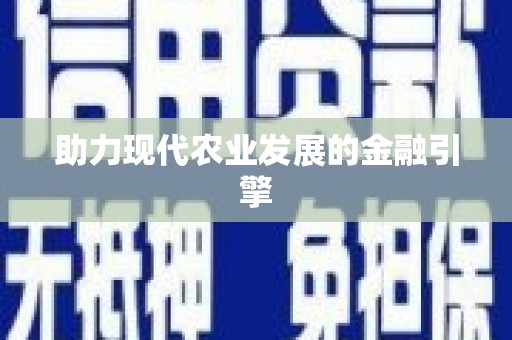 巴楚助力现代农业发展的金融引擎