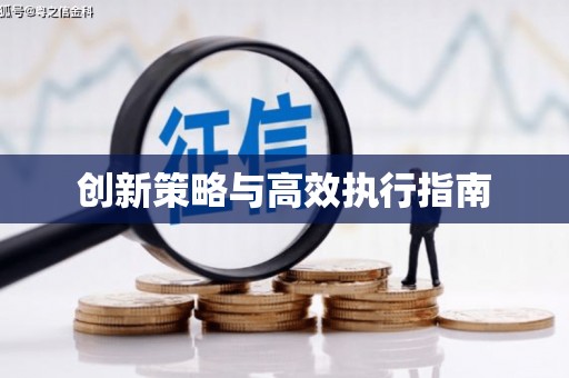 乌拉特中旗创新策略与高效执行指南