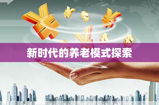 香格里拉新时代的养老模式探索