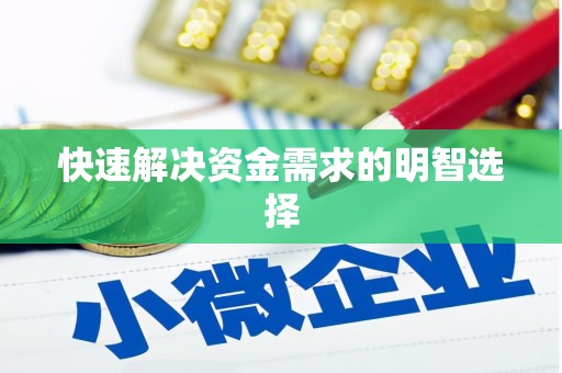 塘厦快速解决资金需求的明智选择
