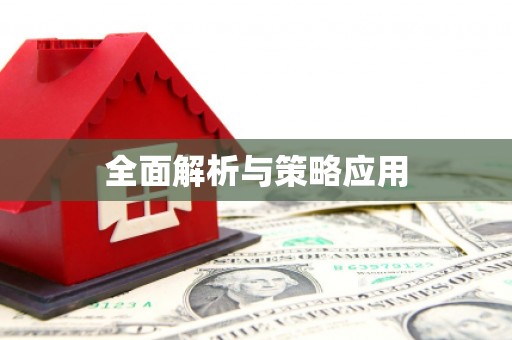 长海全面解析与策略应用
