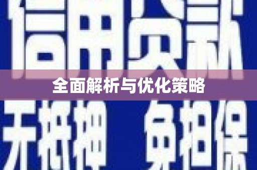 东兴全面解析与优化策略