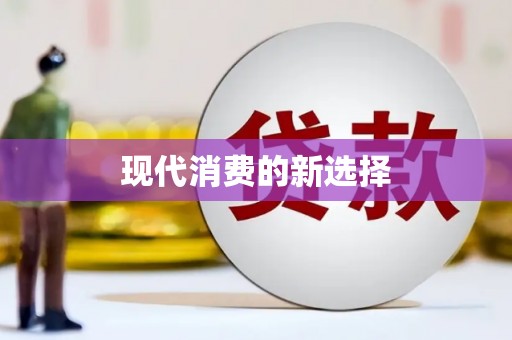 秀林现代消费的新选择