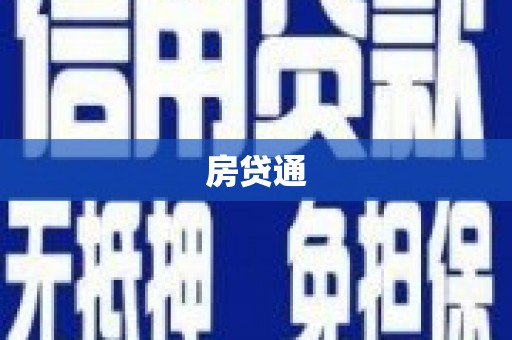 壮围房贷通