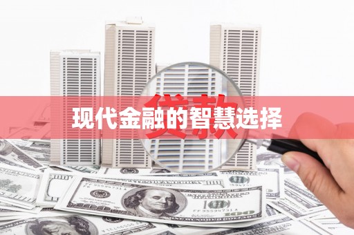 沙雅现代金融的智慧选择