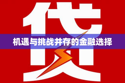 久治机遇与挑战并存的金融选择