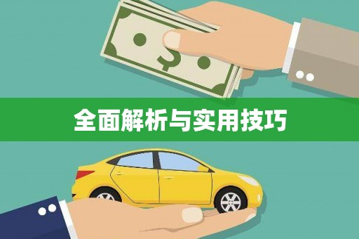 江宁全面解析与实用技巧 江宁全面解析与实用技巧