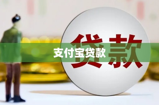 安庆支付宝贷款