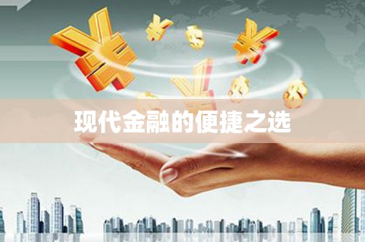 阳春现代金融的便捷之选