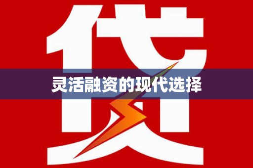 湖南灵活融资的现代选择