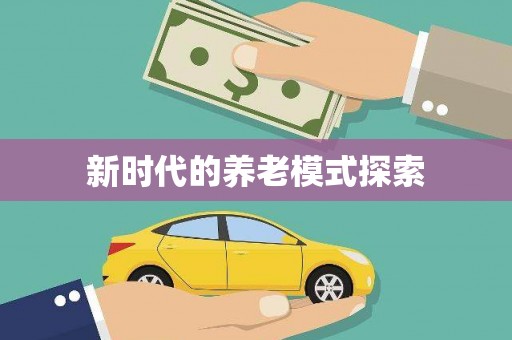广东新时代的养老模式探索