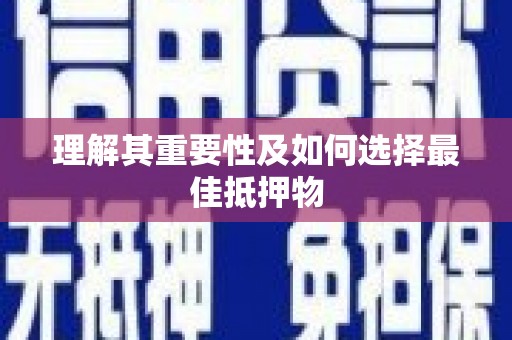通山理解其重要性及如何选择最佳抵押物