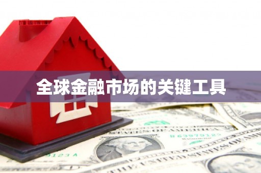 池上全球金融市场的关键工具