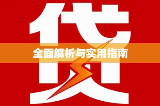 猇亭全面解析与实用指南