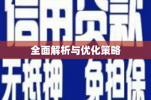 邵阳县全面解析与优化策略