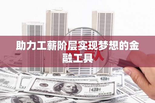 碌曲助力工薪阶层实现梦想的金融工具