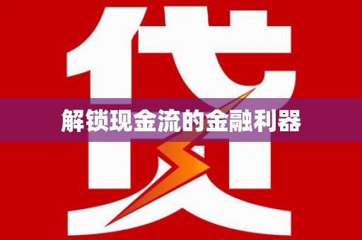 潜江解锁现金流的金融利器