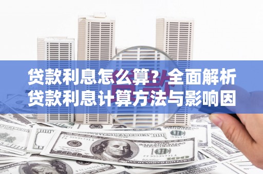 元谋贷款利息怎么算？全面解析贷款利息计算方法与影响因素