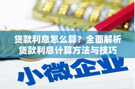 达孜贷款利息怎么算？全面解析贷款利息计算方法与技巧