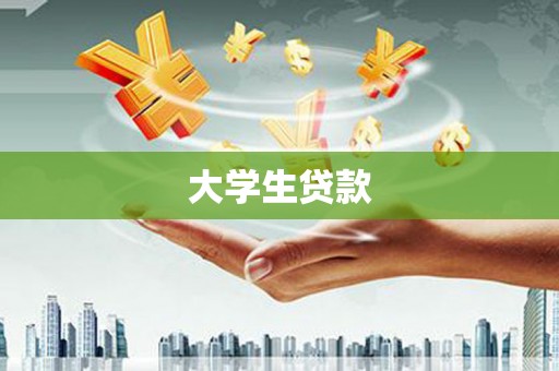 泗县大学生贷款