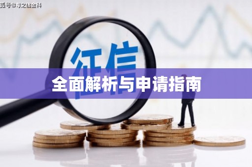 信州全面解析与申请指南