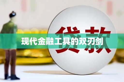 山上现代金融工具的双刃剑