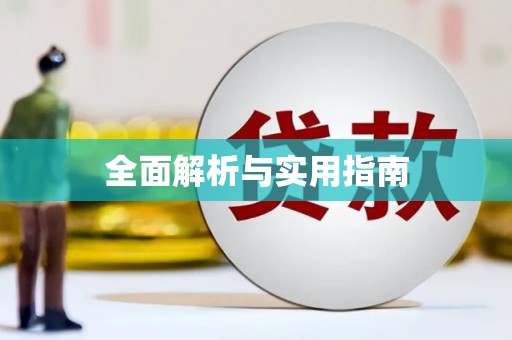 嵊泗全面解析与实用指南