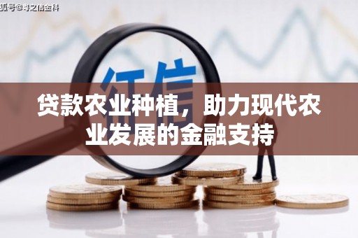 库车贷款农业种植，助力现代农业发展的金融支持