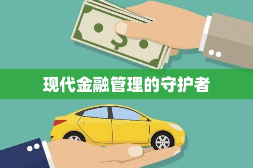 合川现代金融管理的守护者