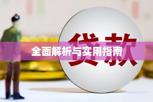 四子王旗全面解析与实用指南