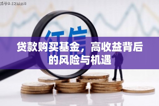 江北贷款购买基金，高收益背后的风险与机遇